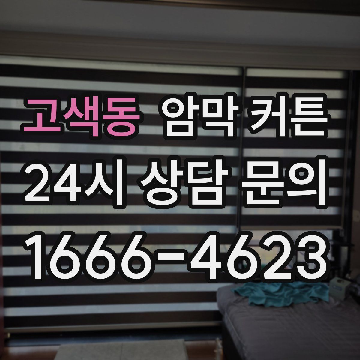 고색동 암막 커튼