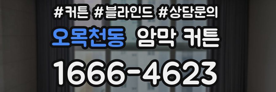 오목천동 암막 커튼