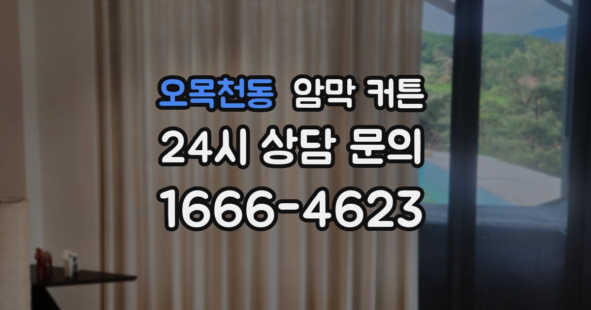 오목천동 암막 커튼