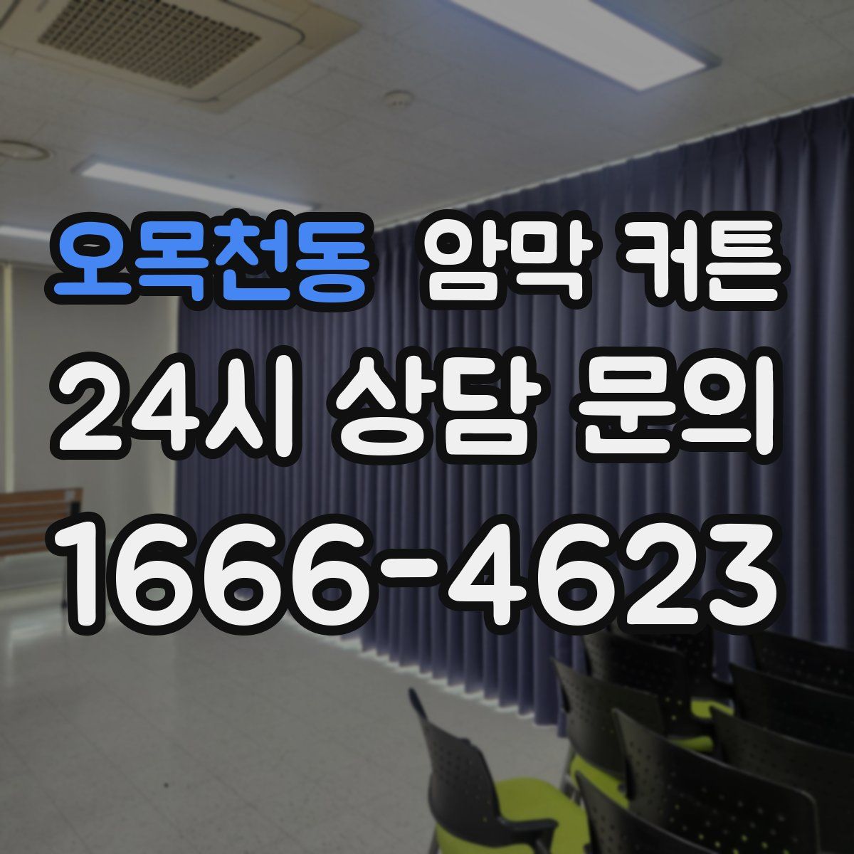 오목천동 암막 커튼