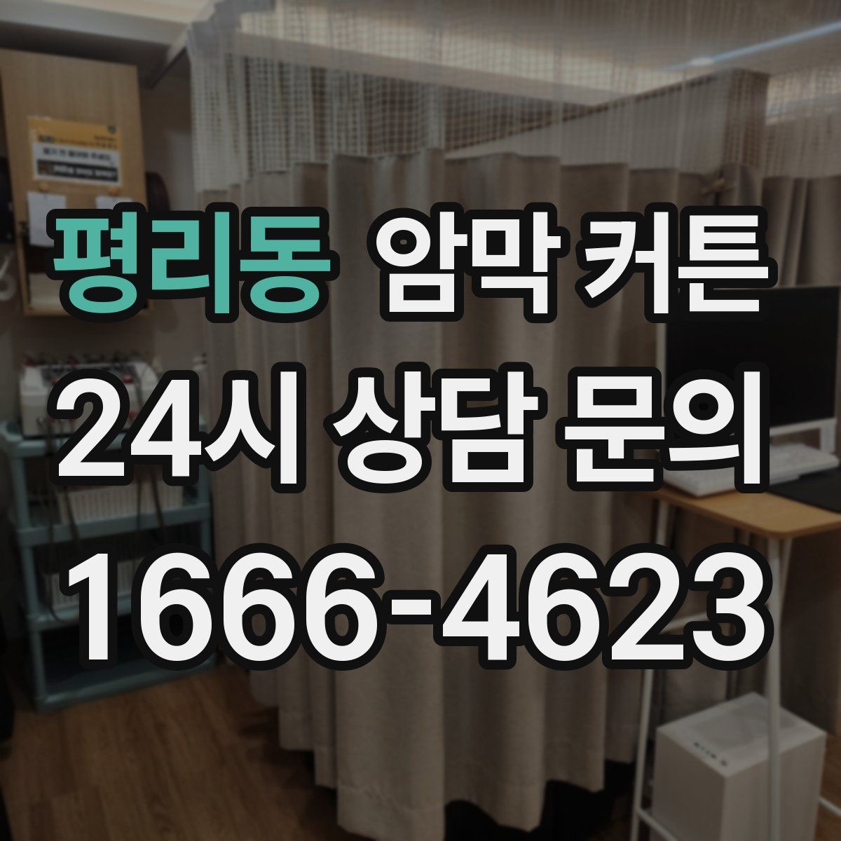 평리동 암막 커튼