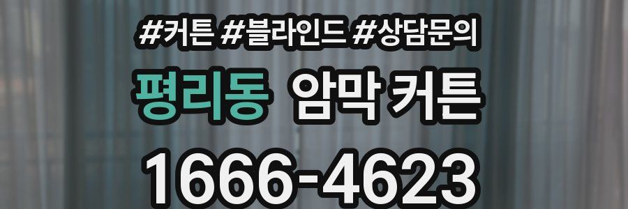 평리동 암막 커튼
