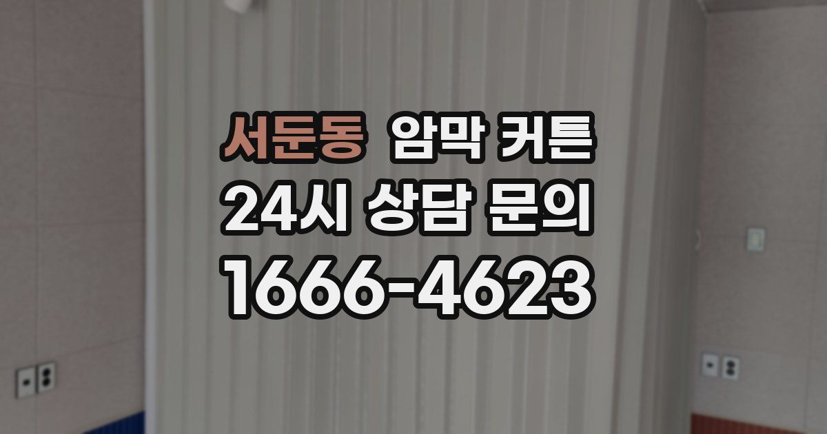 서둔동 암막 커튼