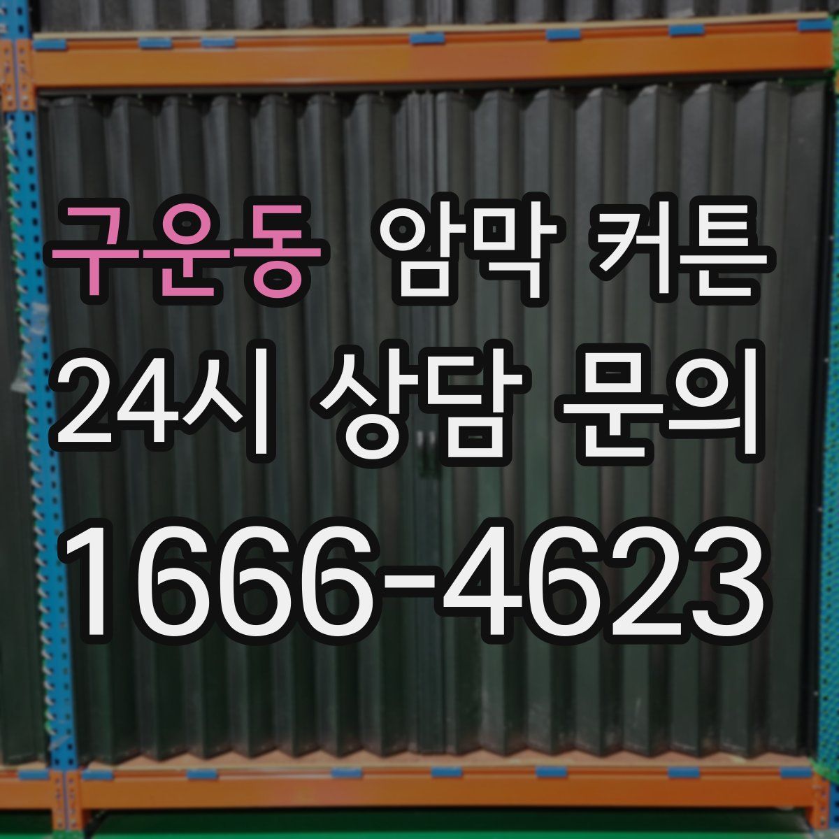 구운동 암막 커튼