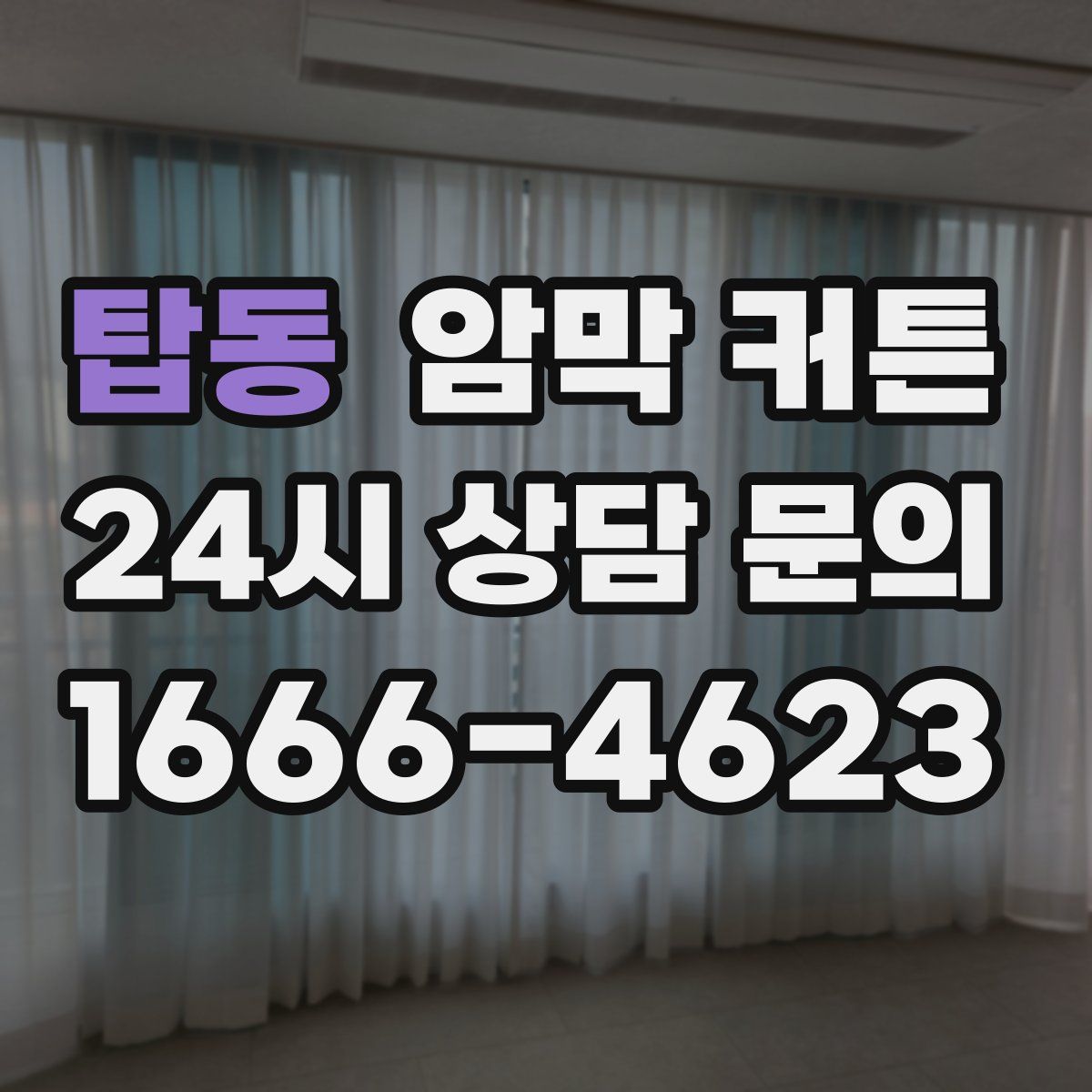 탑동 암막 커튼