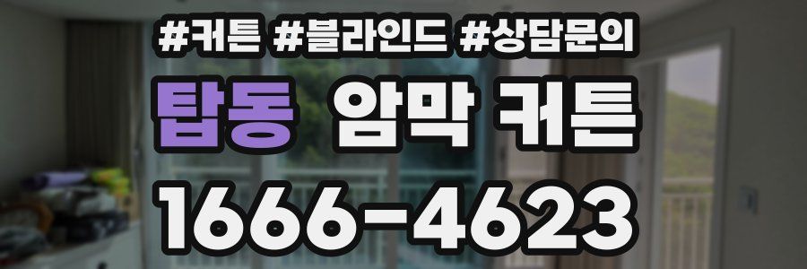탑동 암막 커튼