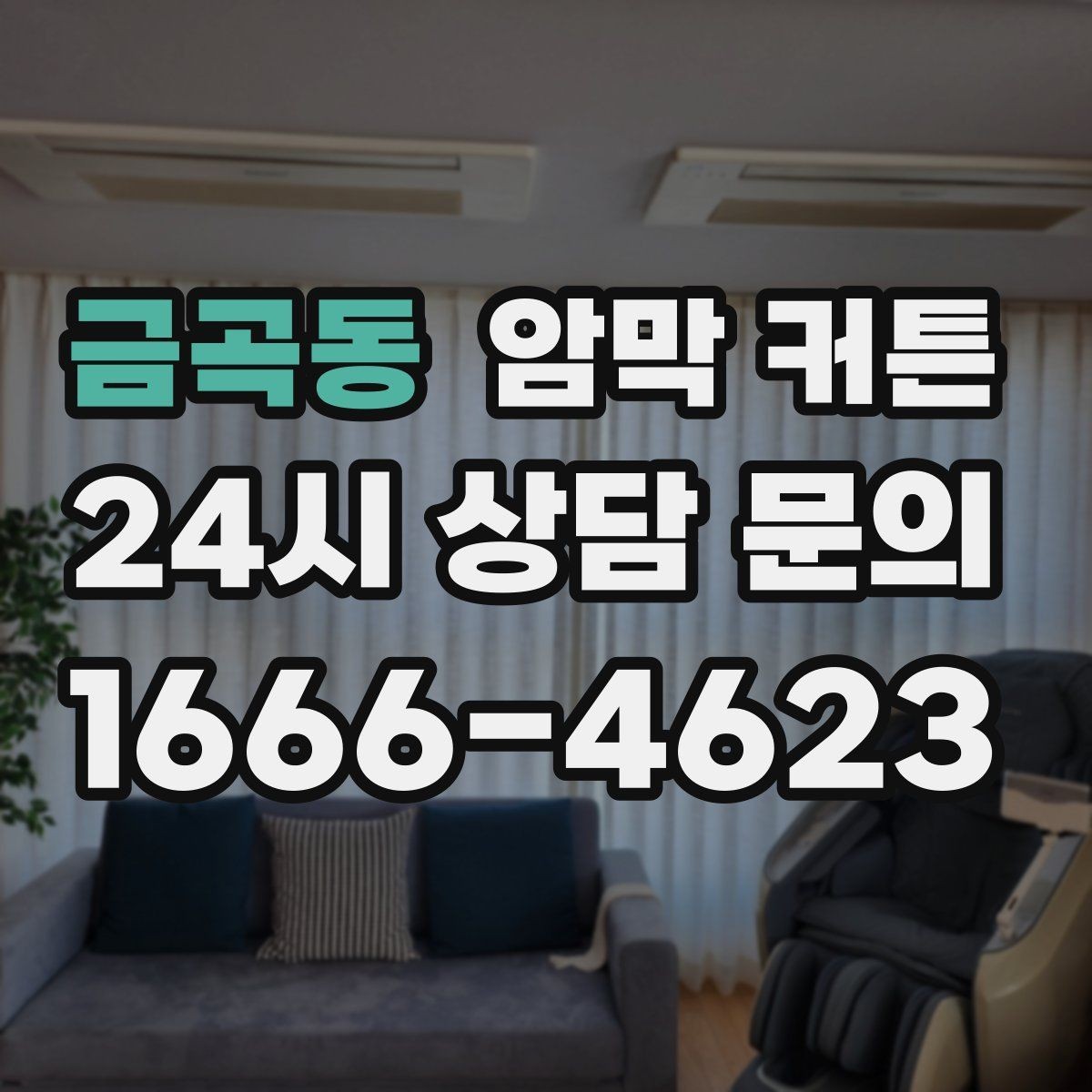 금곡동 암막 커튼 포인트 인테리어로 활용하는 법
