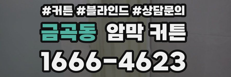 금곡동 암막 커튼
