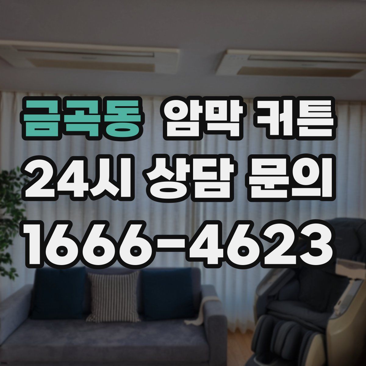 금곡동 암막 커튼