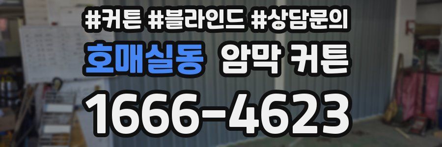 호매실동 암막 커튼