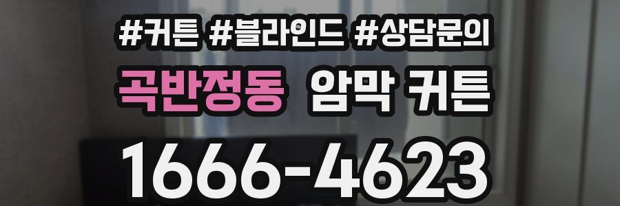 곡반정동 암막 커튼