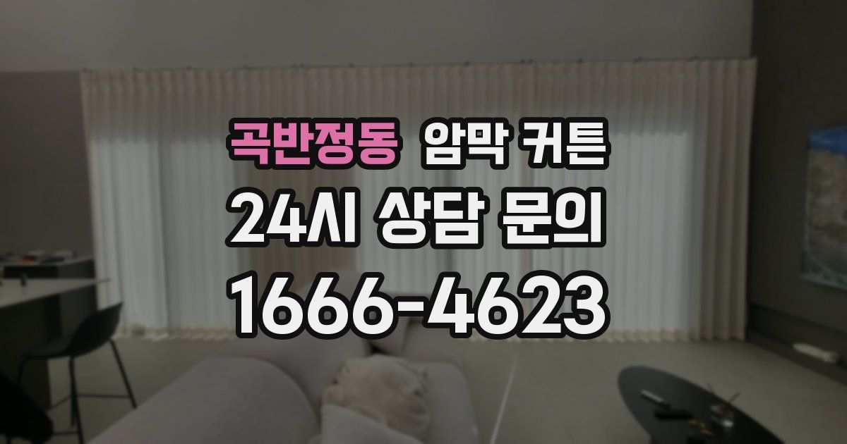 곡반정동 암막 커튼