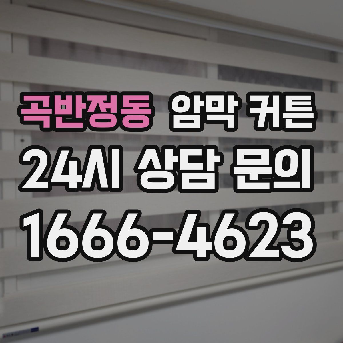곡반정동 암막 커튼