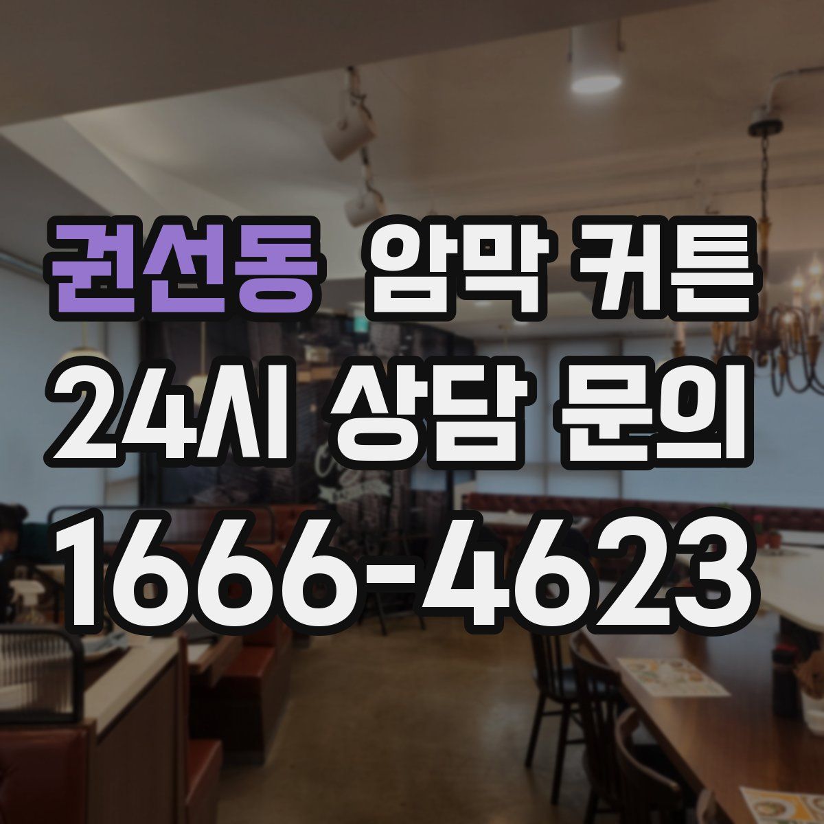 권선동 암막 커튼