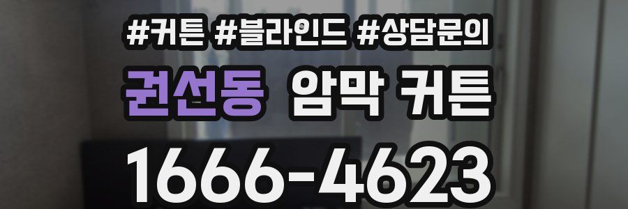 권선동 암막 커튼