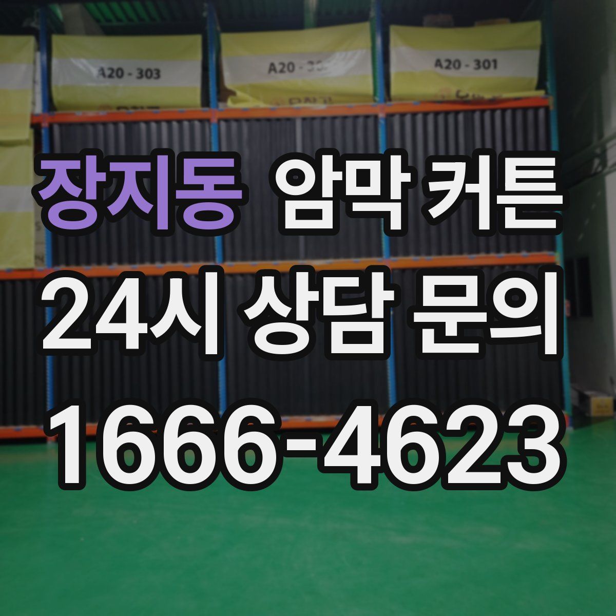 장지동 암막 커튼