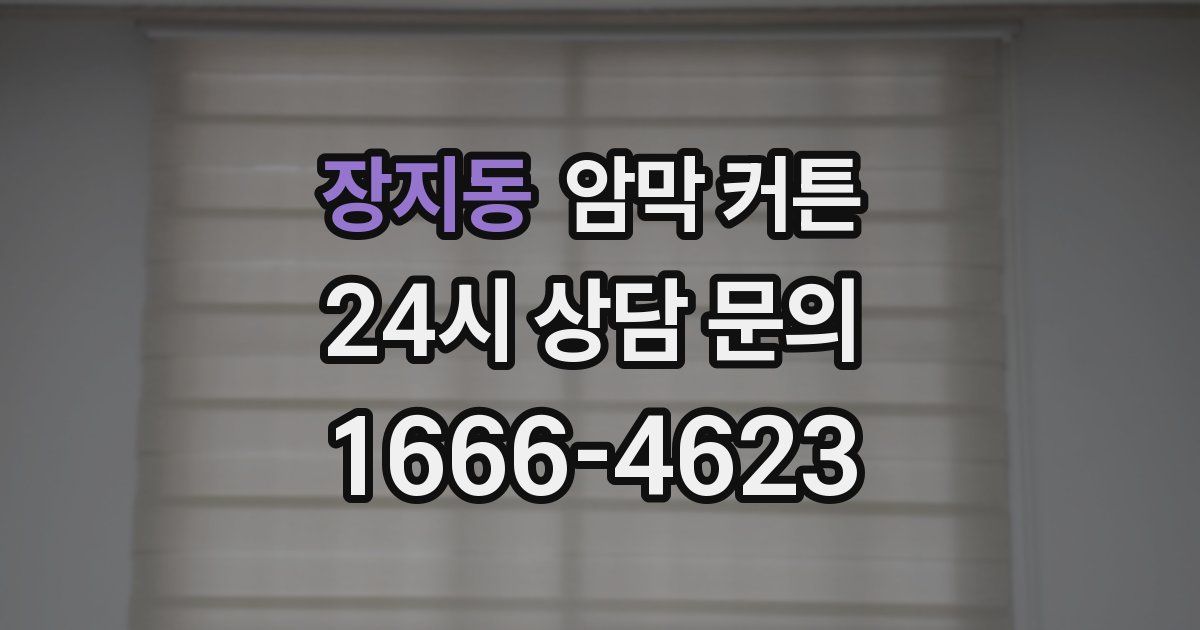 장지동 암막 커튼