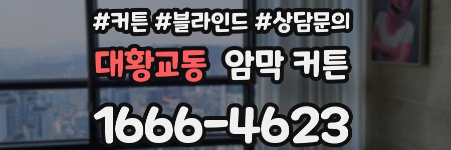 대황교동 암막 커튼