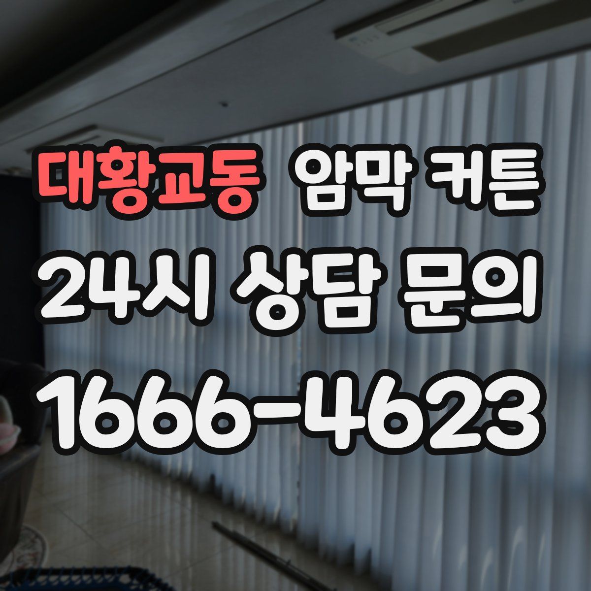대황교동 암막 커튼