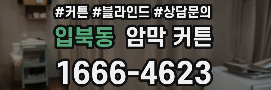 입북동 암막 커튼