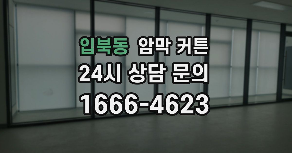 입북동 암막 커튼