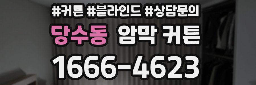 당수동 암막 커튼