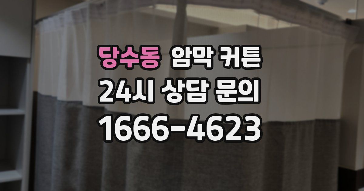 당수동 암막 커튼