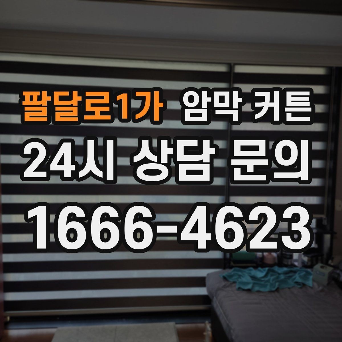 팔달로1가 암막 커튼 맞춤 제작이 필요한 경우