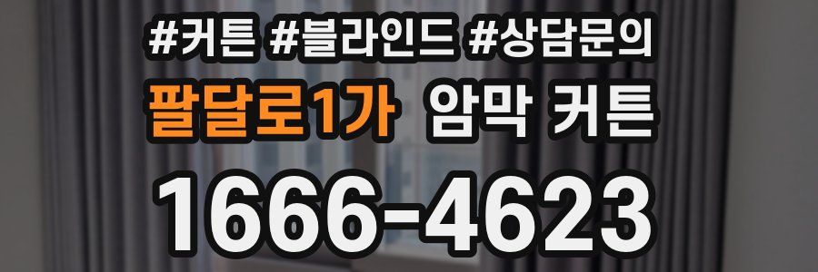 팔달로1가 암막 커튼