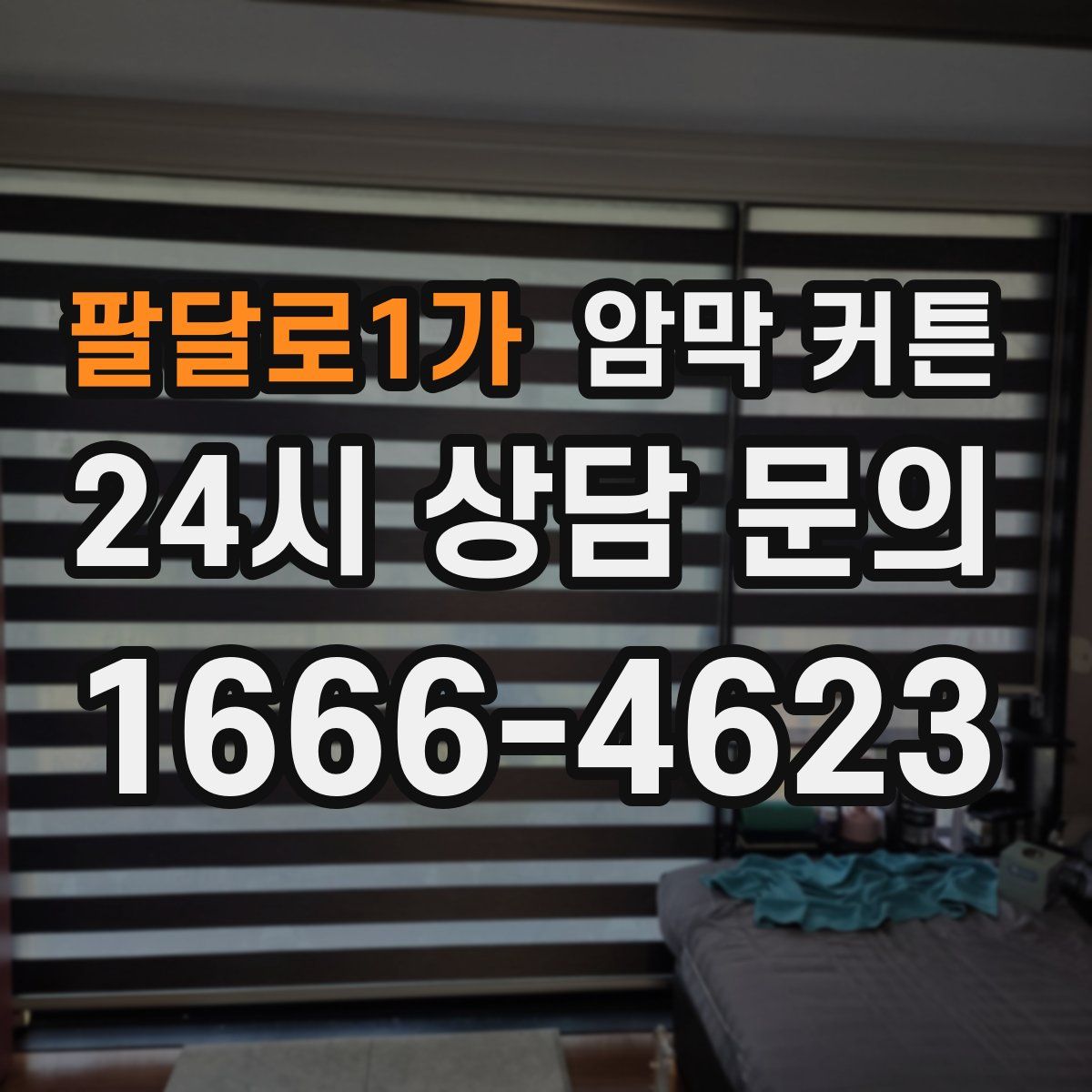 팔달로1가 암막 커튼