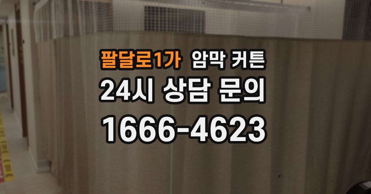 팔달로1가 암막 커튼