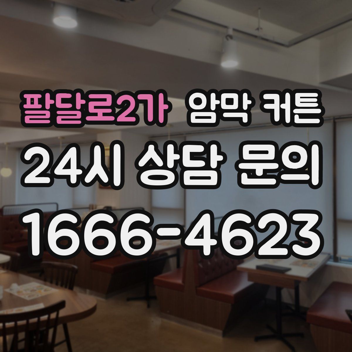 팔달로2가 암막 커튼