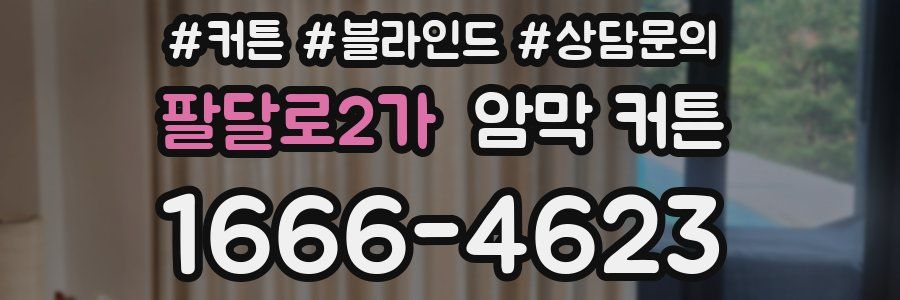 팔달로2가 암막 커튼