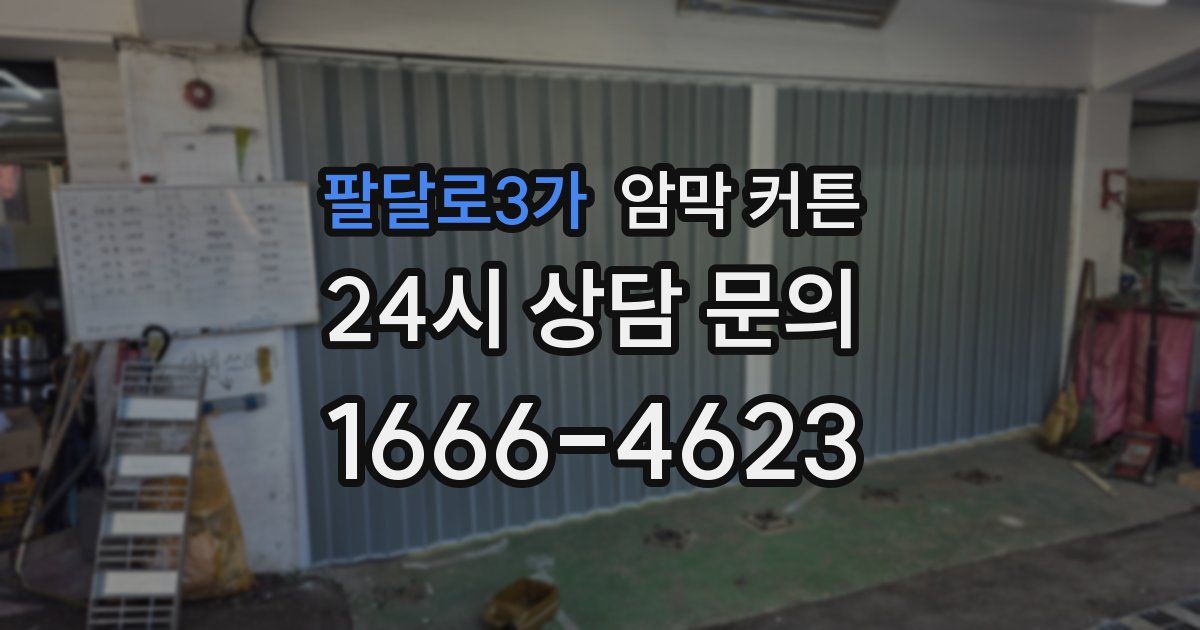 팔달로3가 암막 커튼
