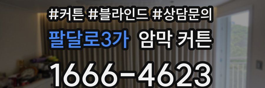팔달로3가 암막 커튼