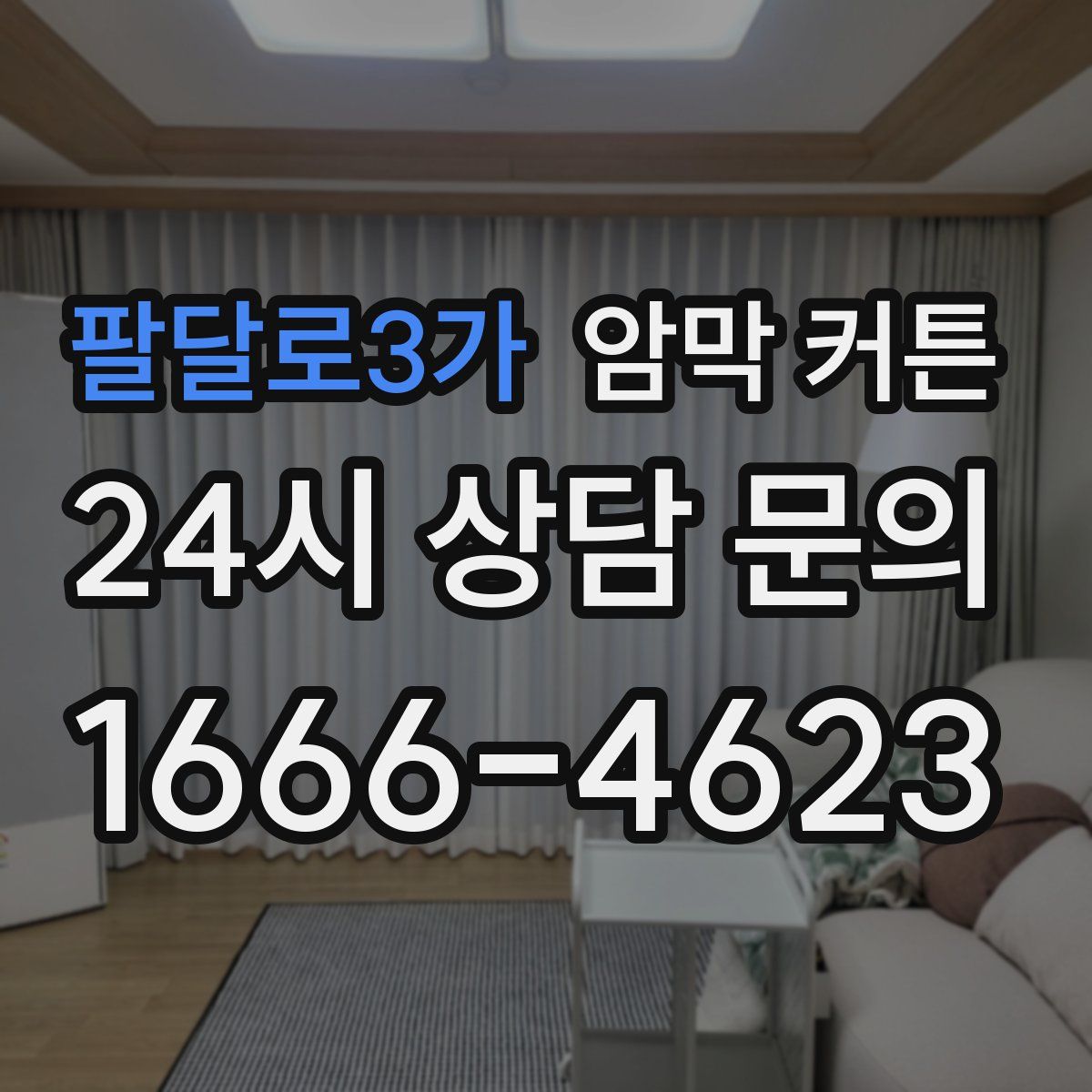 팔달로3가 암막 커튼