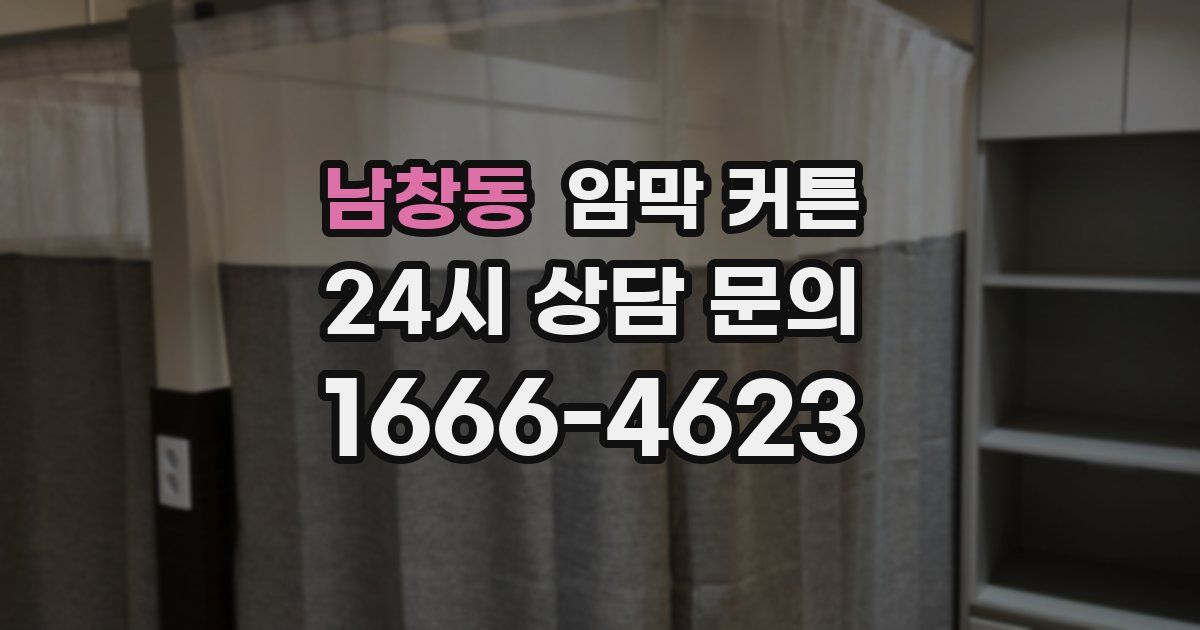 남창동 암막 커튼