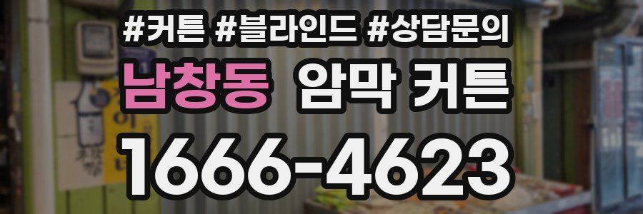 남창동 암막 커튼
