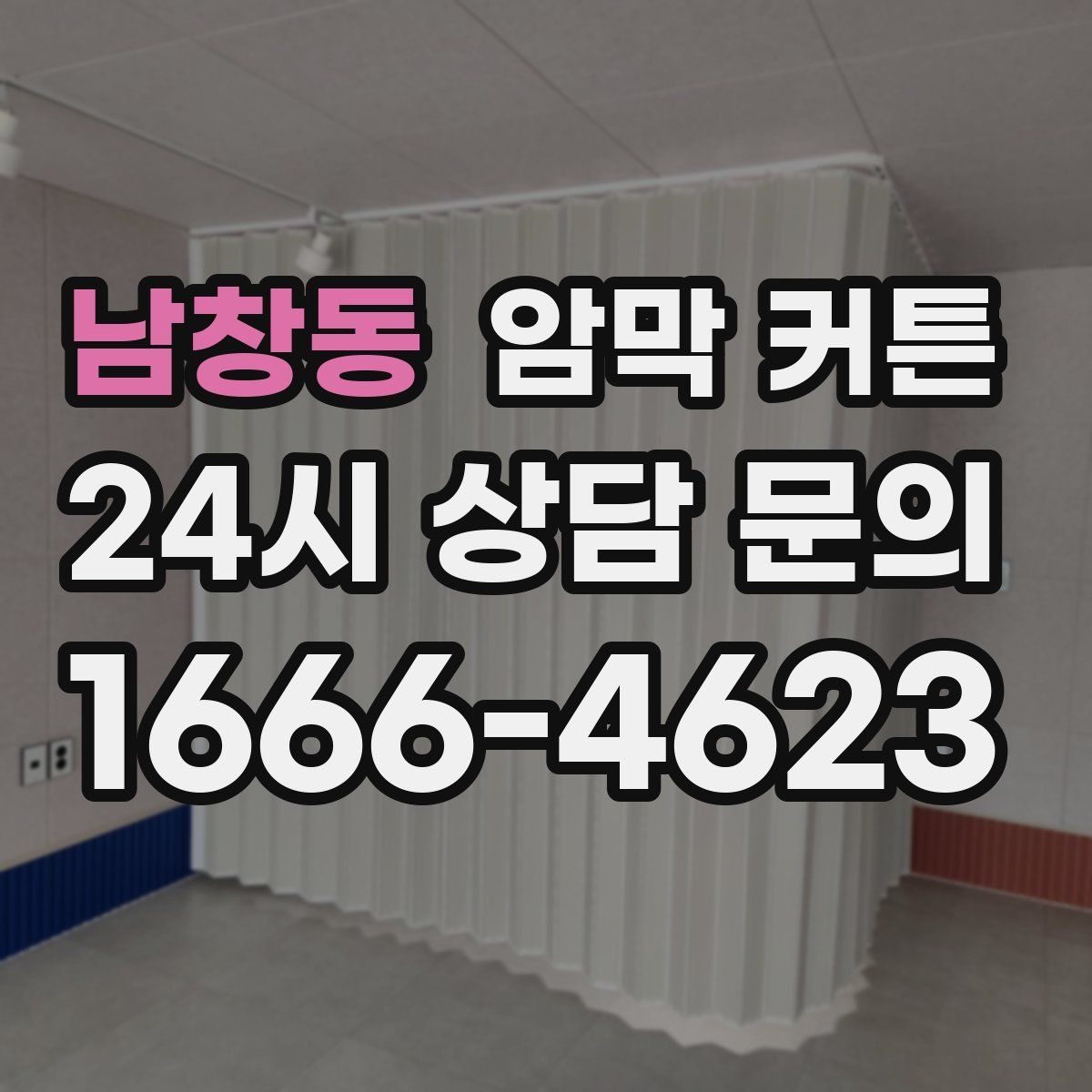 남창동 암막 커튼