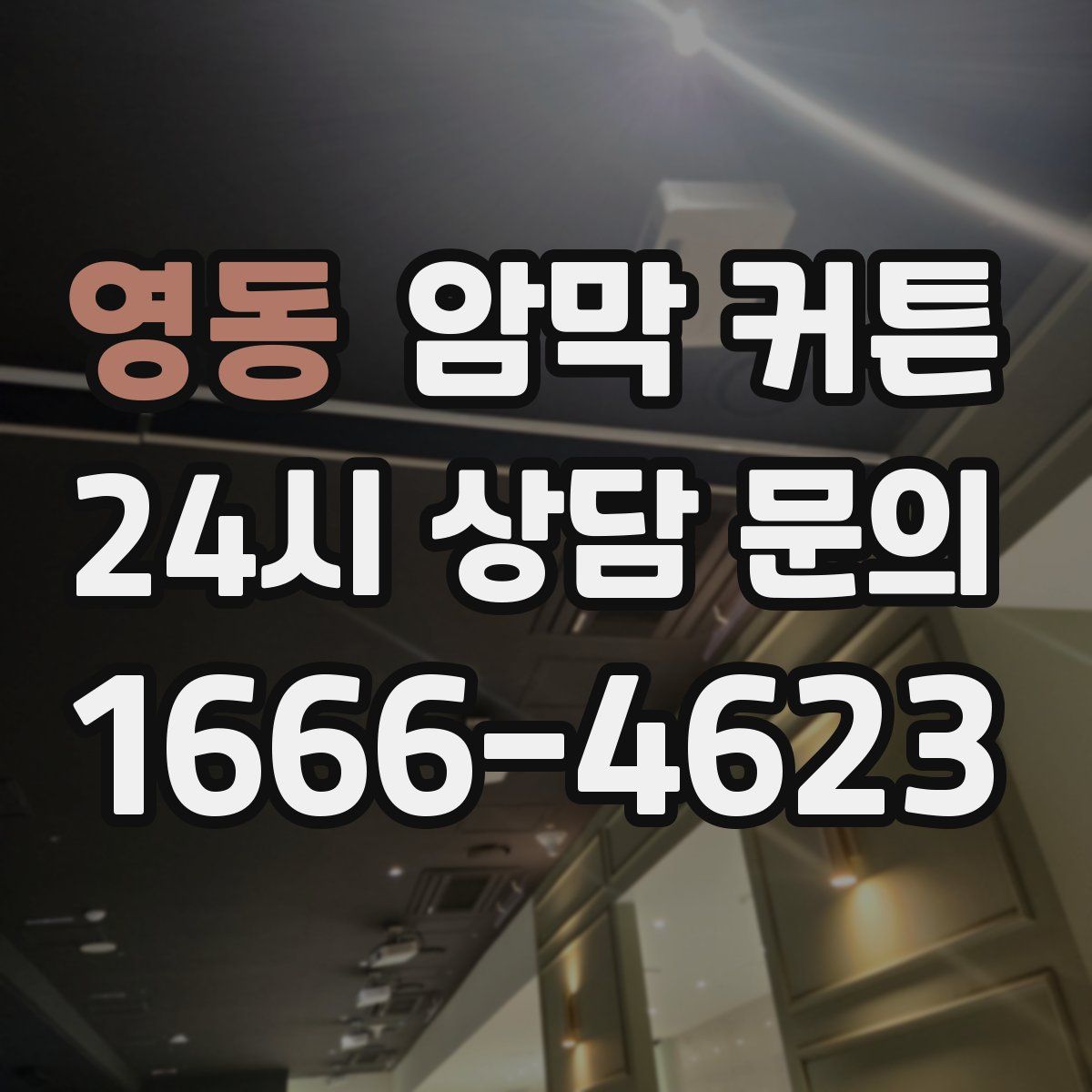 영동 암막 커튼