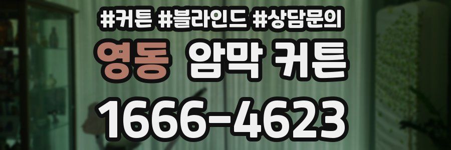 영동 암막 커튼