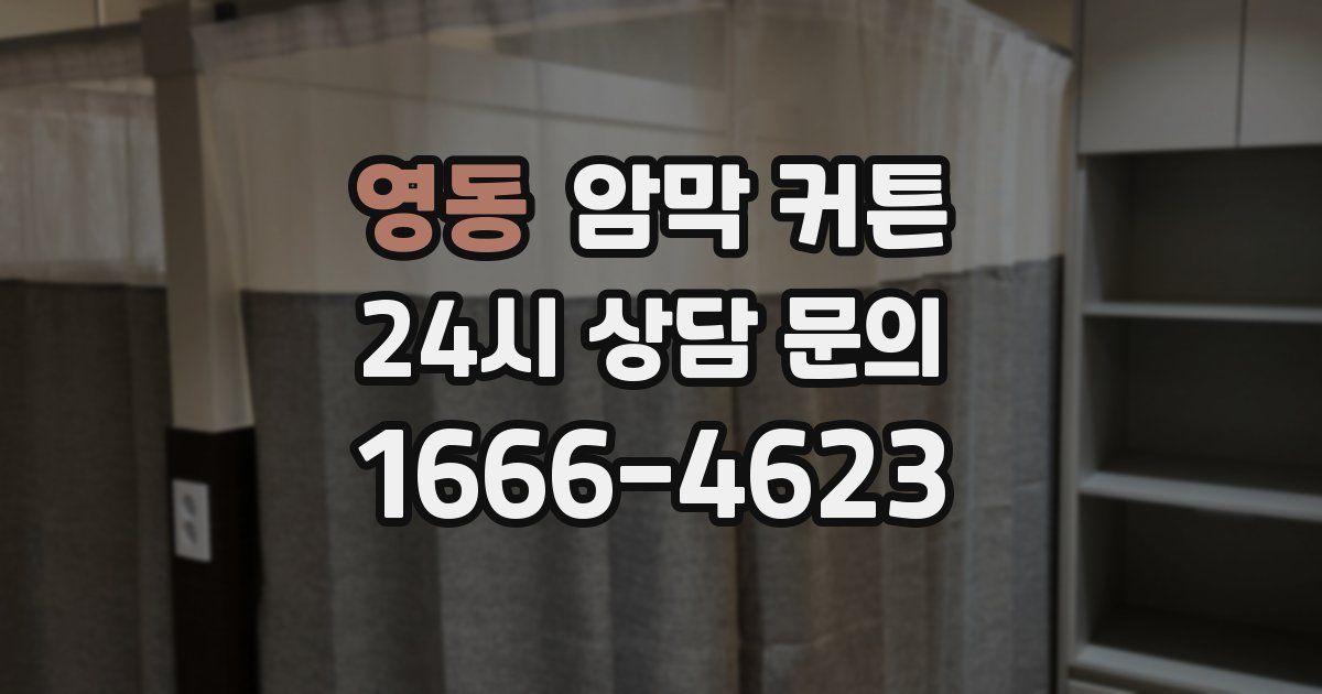 영동 암막 커튼