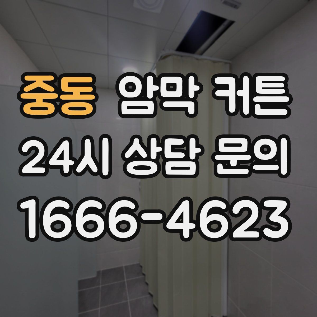 중동 암막 커튼 실패 없는 색상 선택