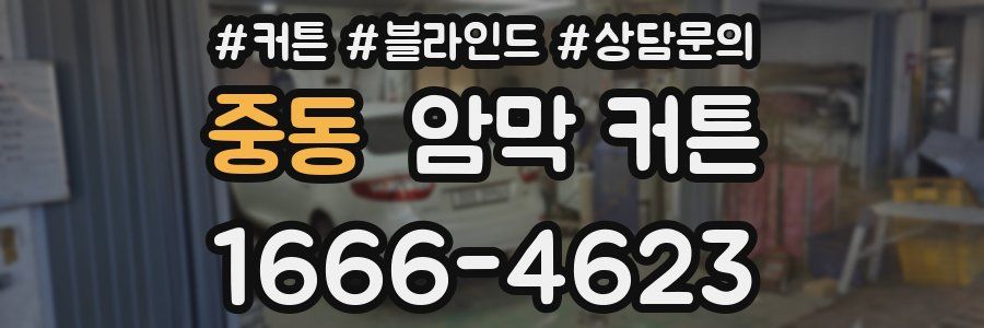 중동 암막 커튼