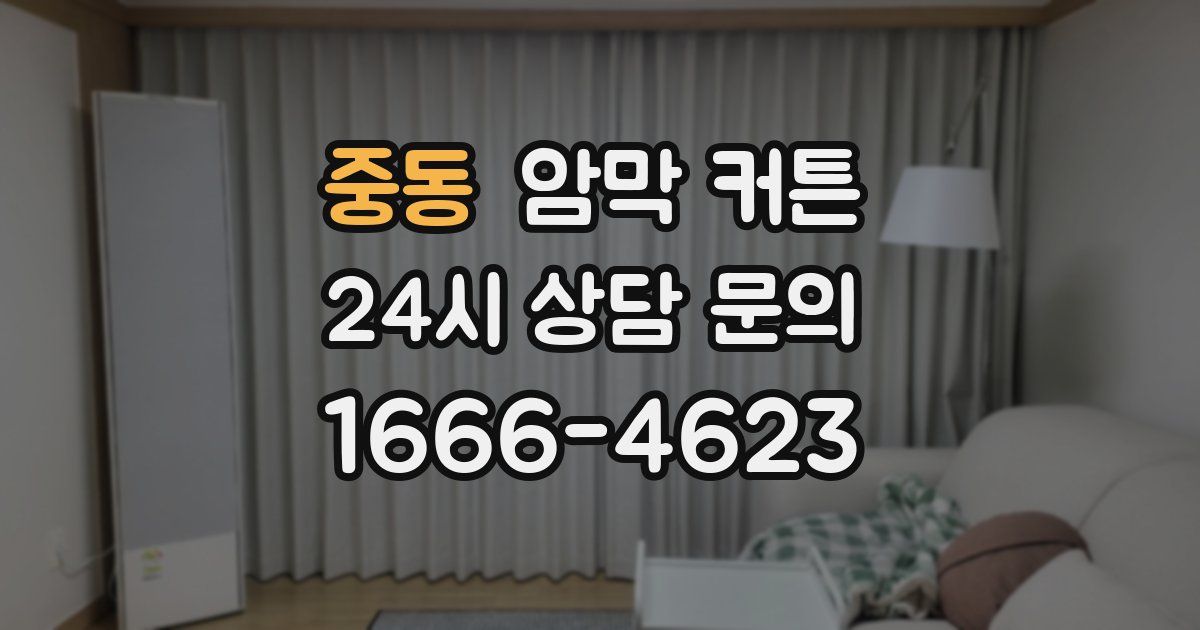중동 암막 커튼