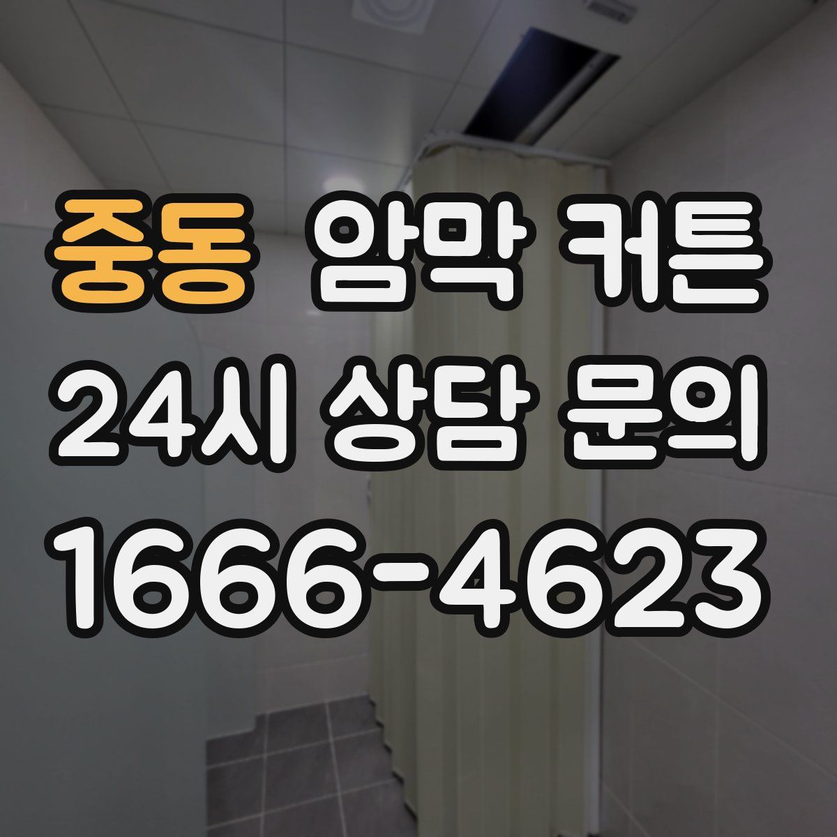 중동 암막 커튼