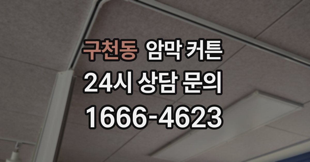 구천동 암막 커튼