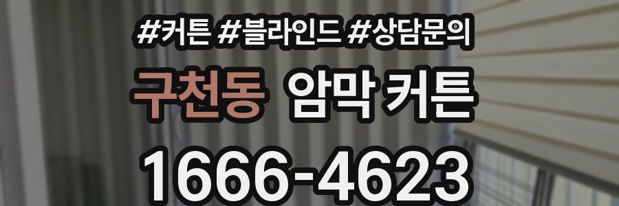 구천동 암막 커튼