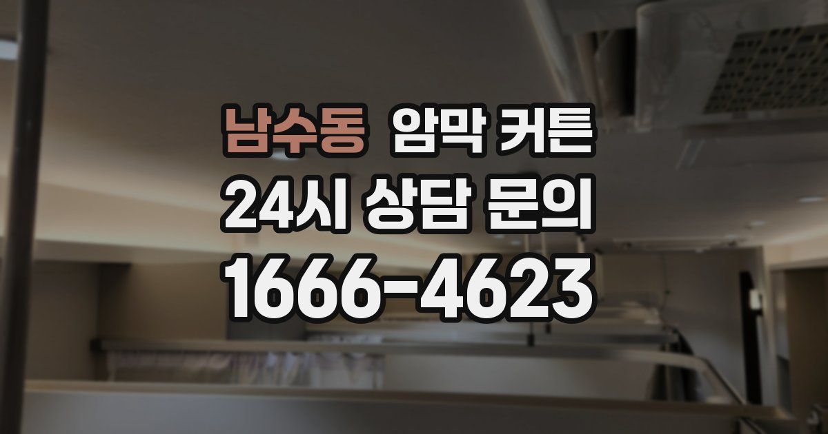 남수동 암막 커튼