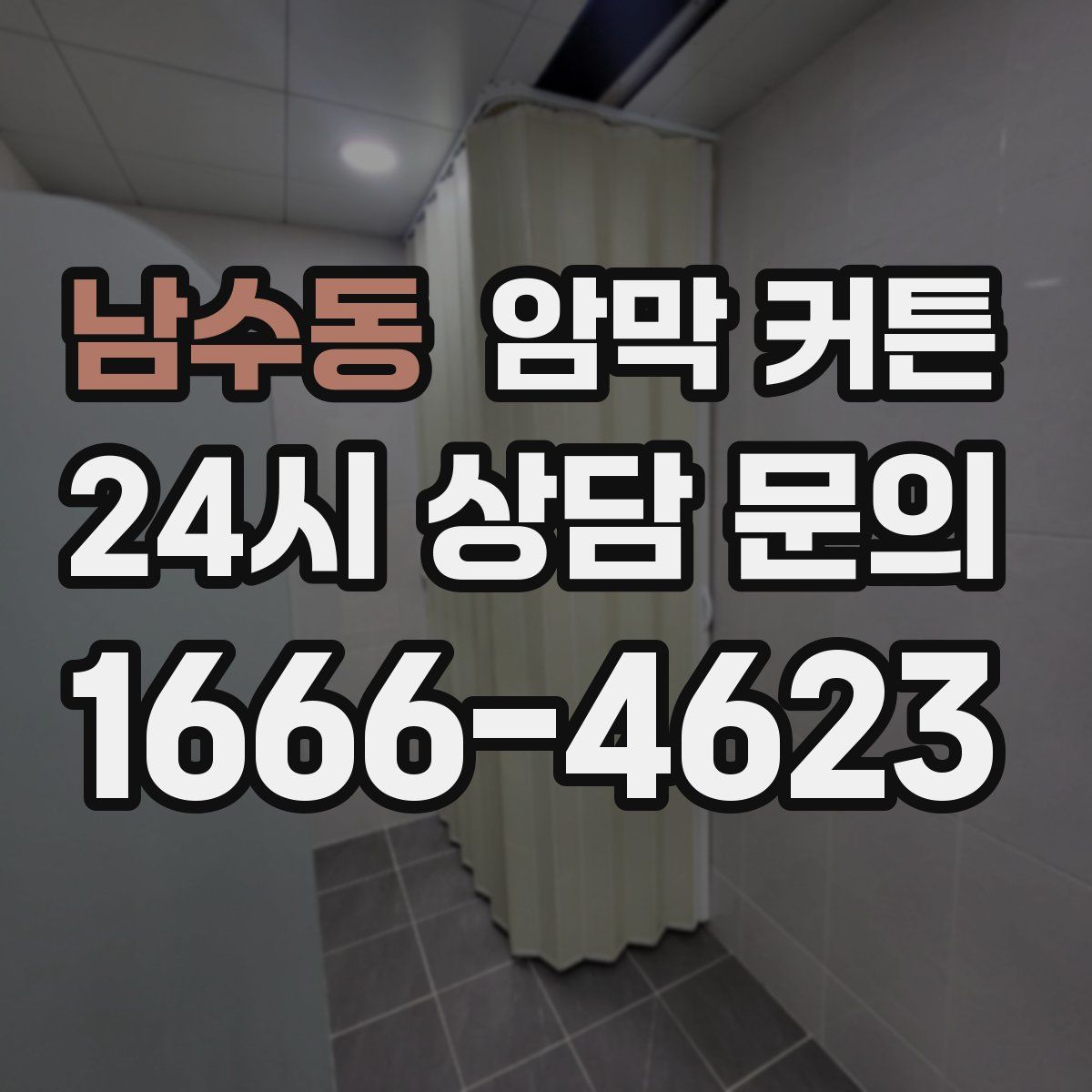 남수동 암막 커튼